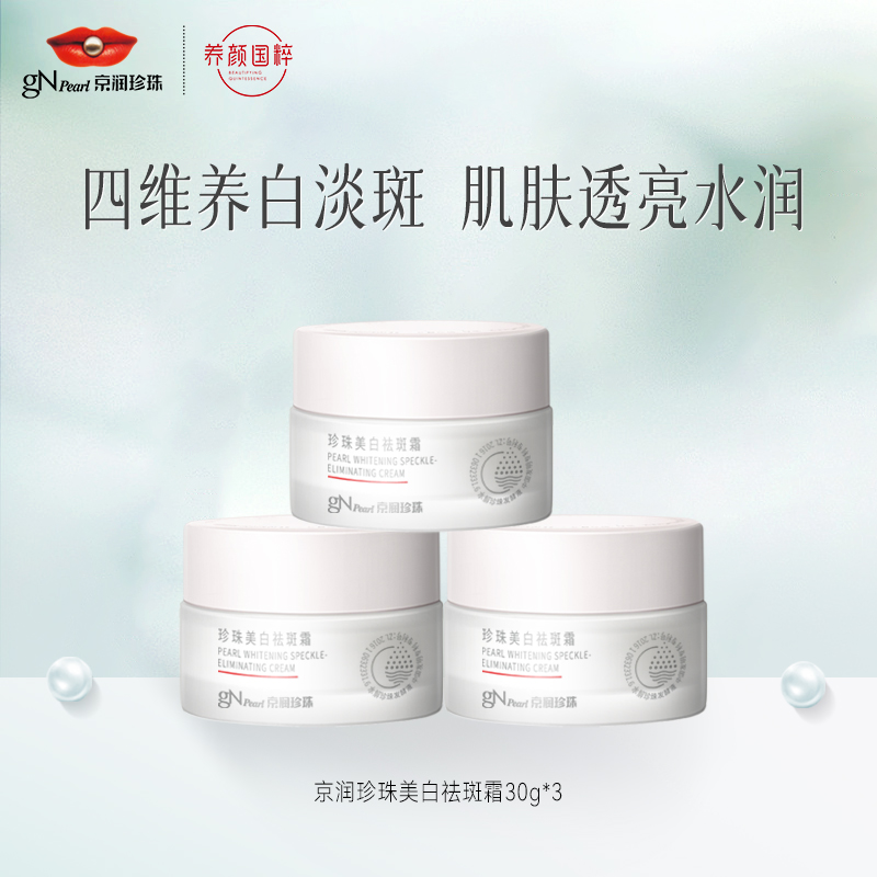 【玉姐专属 】京润珍珠美白祛斑霜提亮肤色祛斑美白面霜