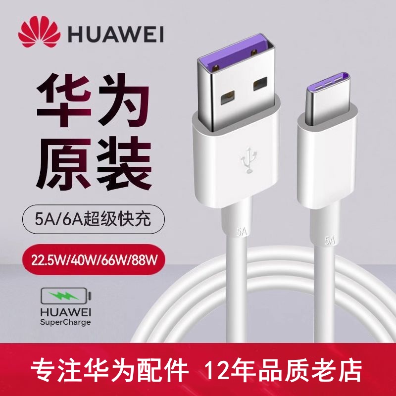 准新品 Huawei/华为 华为充电线typec原装快充5a/6a手机数据线