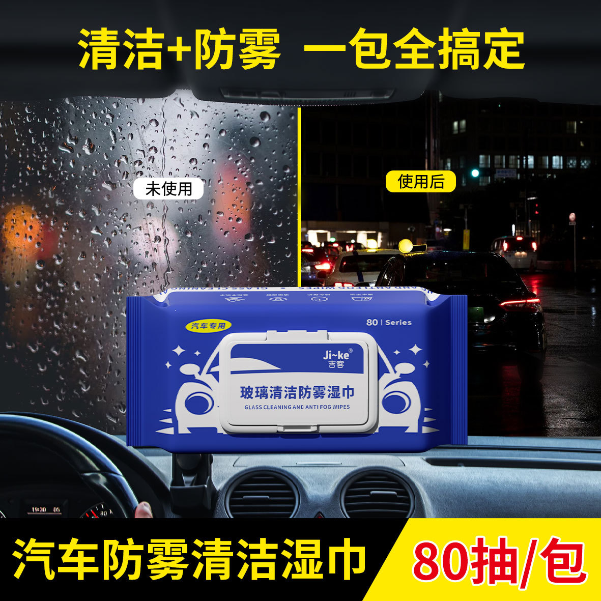 汽车玻璃防雾湿巾汽车前挡防起雾湿纸巾镜片长效除雾清洁擦拭湿巾