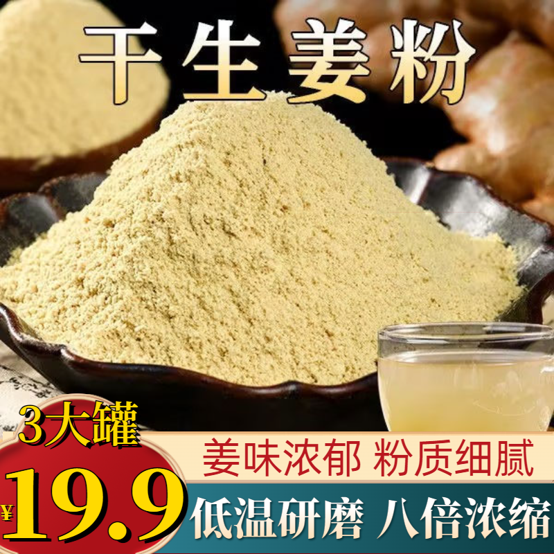 抢！【3罐19.9元】正宗干姜粉 姜辣十足 配料干净 粉质细腻 200g/罐