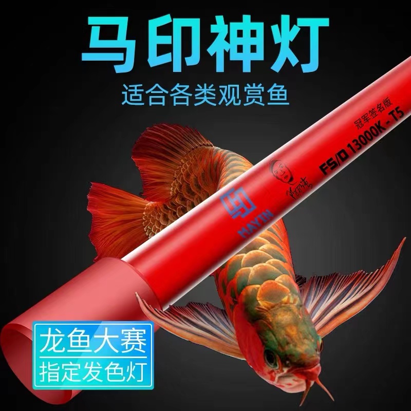 马印神灯LED防水龙鱼专用增艳灯 1.42