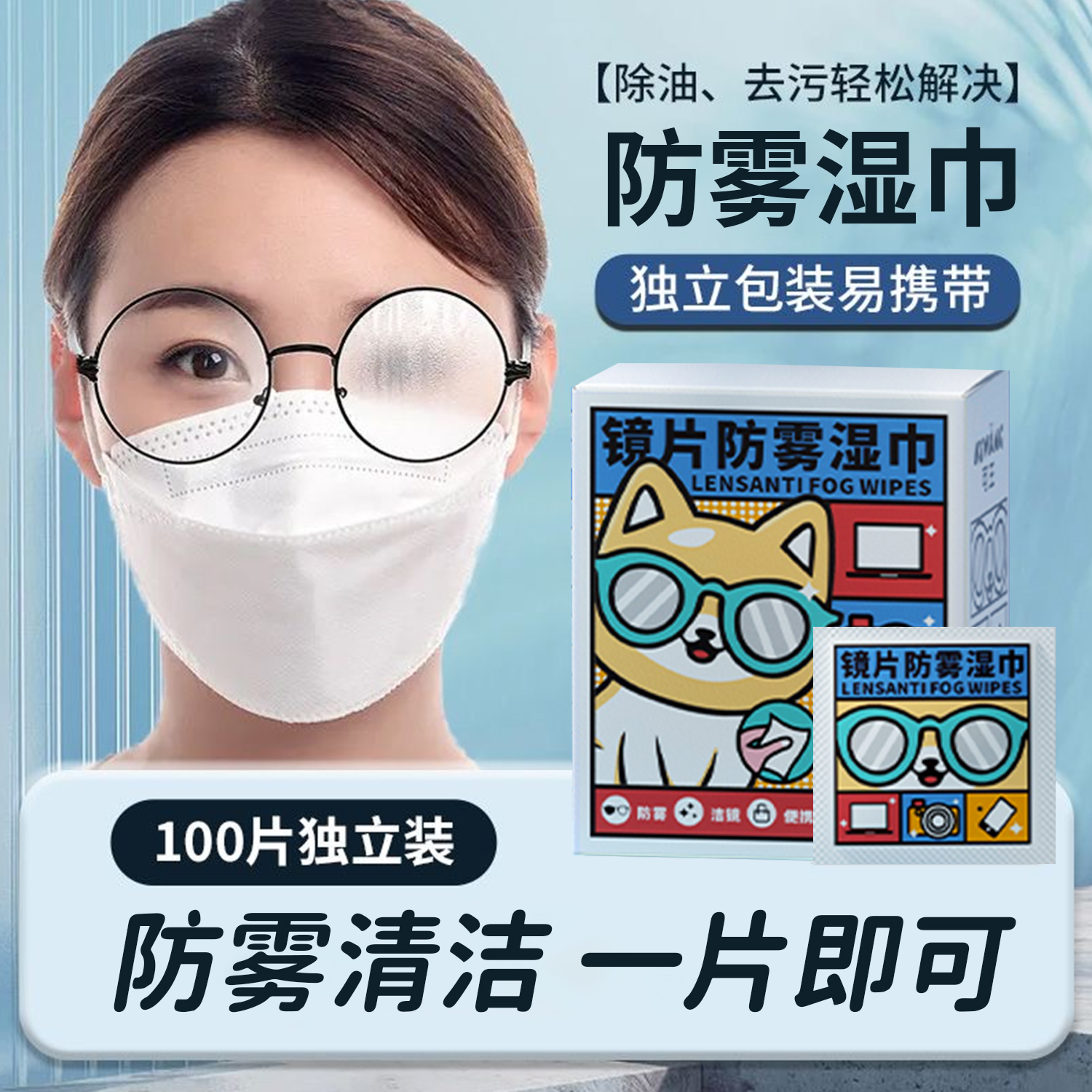 【冬天带眼镜不起雾】眼镜擦拭湿巾纸除尘去油速干无痕擦拭镜片布