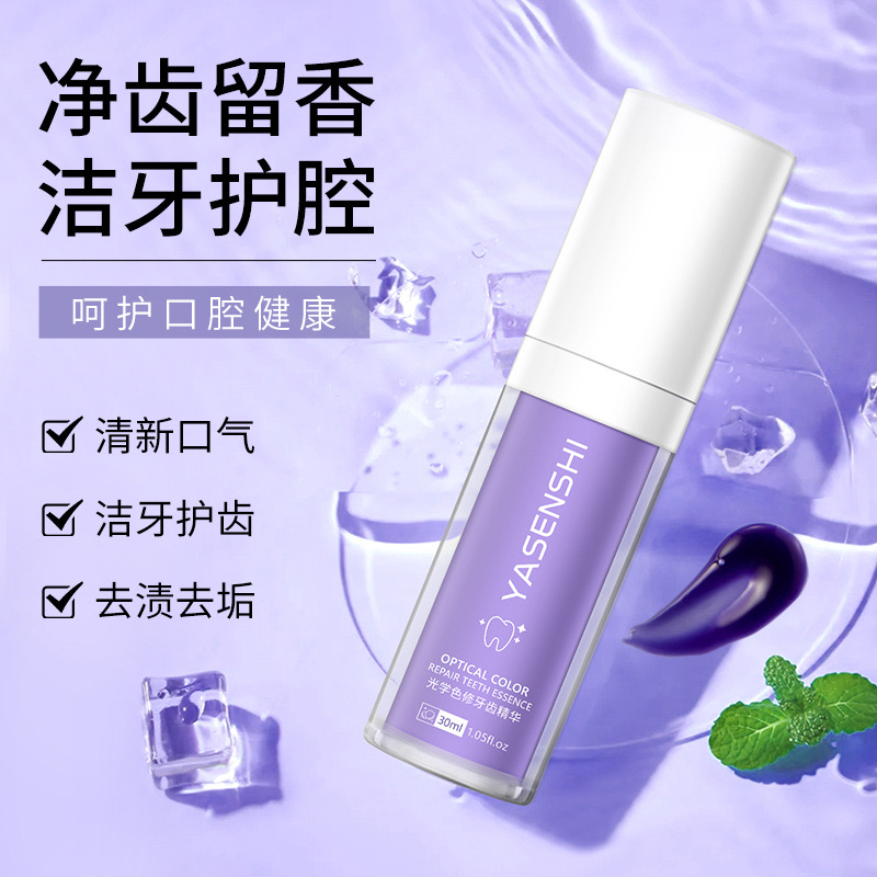 【卢热推】美白调色博士小紫瓶光学色修牙齿亮白去牙渍除异味精华液