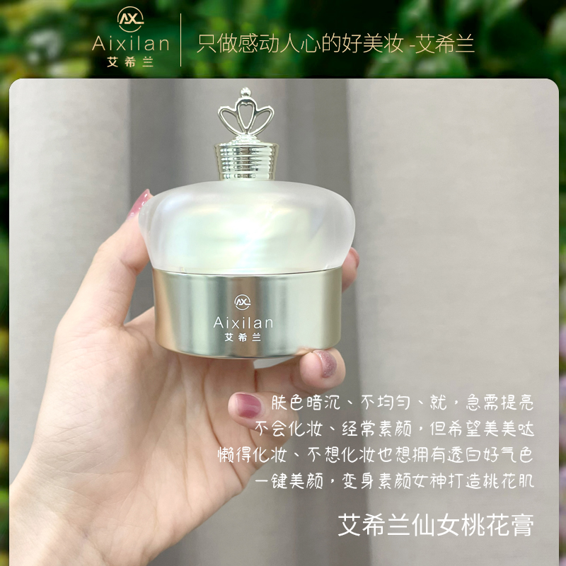 【官方】艾希兰仙女桃花膏