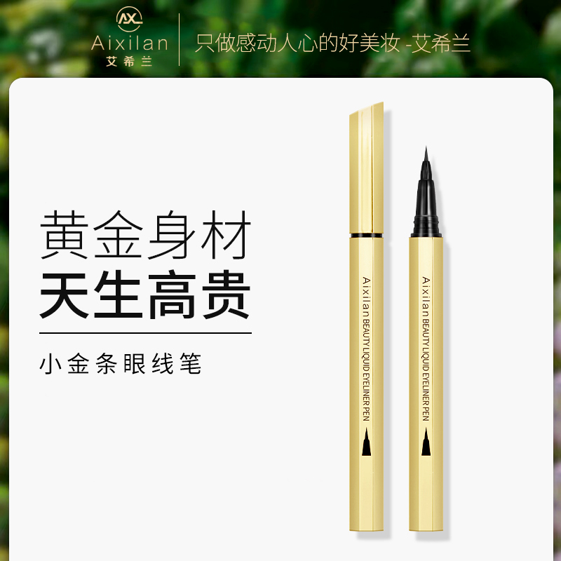 【官方】艾希兰小金条眼线笔防水防汗不晕染赠好礼持妆速干