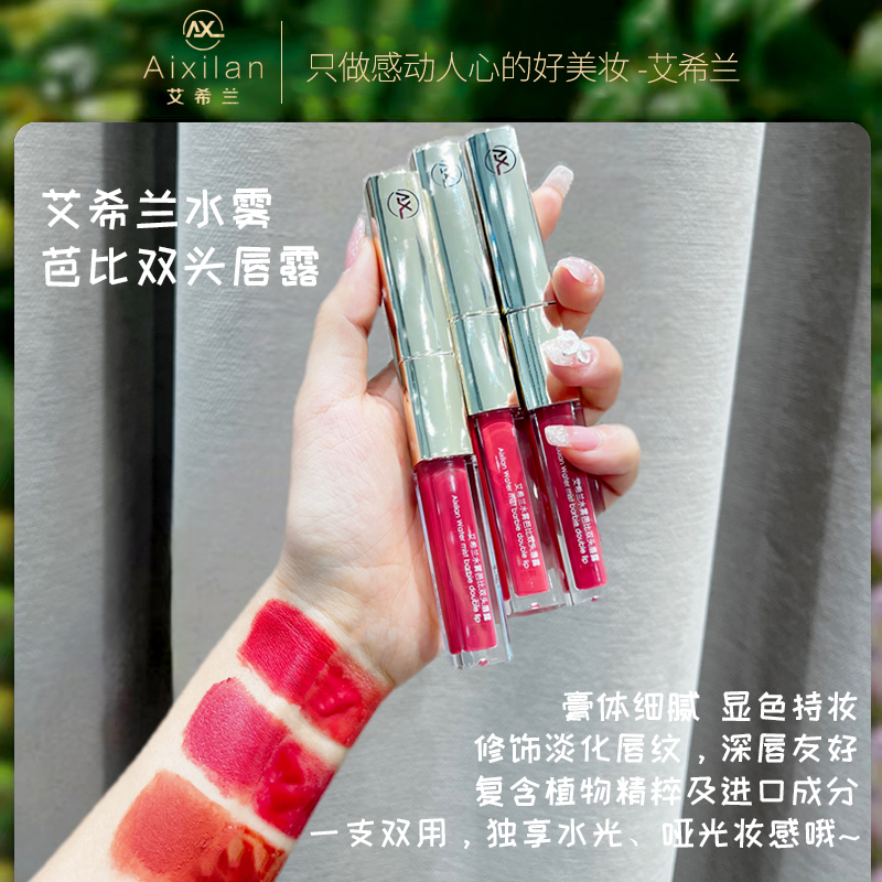 【官方】艾希兰水雾芭比双头唇露