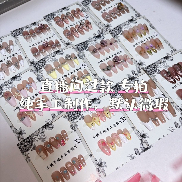 【小饼干穿戴甲】直播间专拍 纯手工穿戴甲