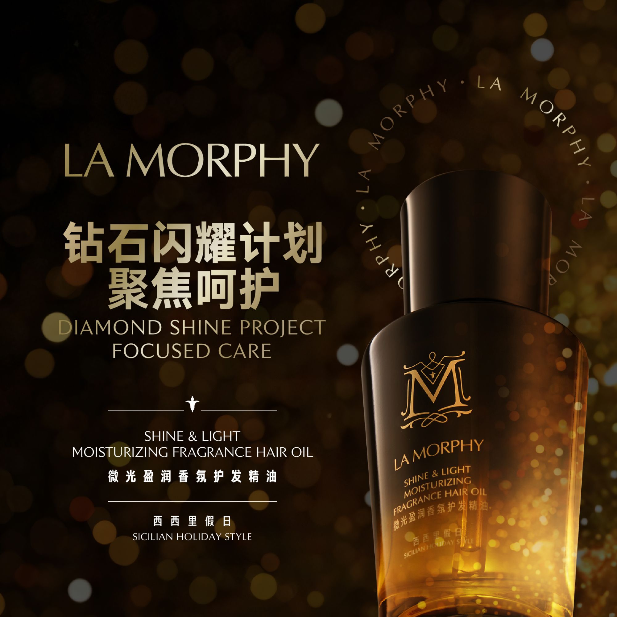 LA MORPHY 微光盈润香氛护发精油45ml（西西里假日）