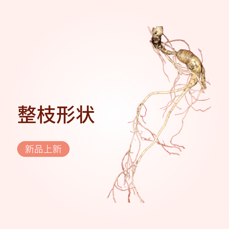 长白山鲜参 直播改价 一物一拍