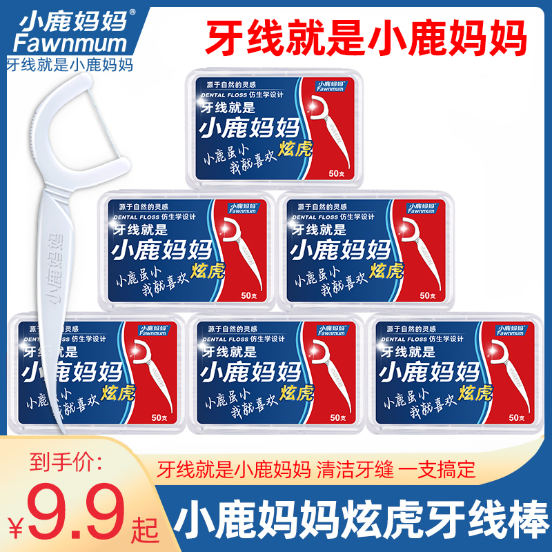 小鹿妈妈炫虎超细滑精致牙线家庭便携装高档牙线签一次性家用