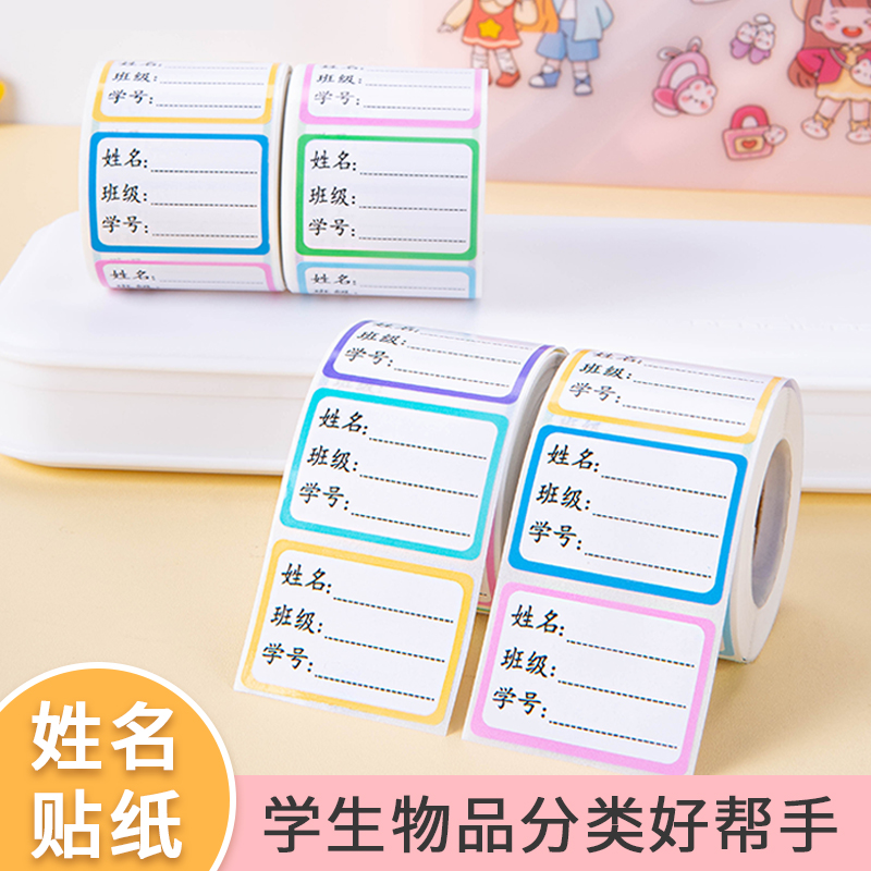 【溯源好物】儿童姓名贴自粘手写标签彩色贴纸小学生写名字贴纸