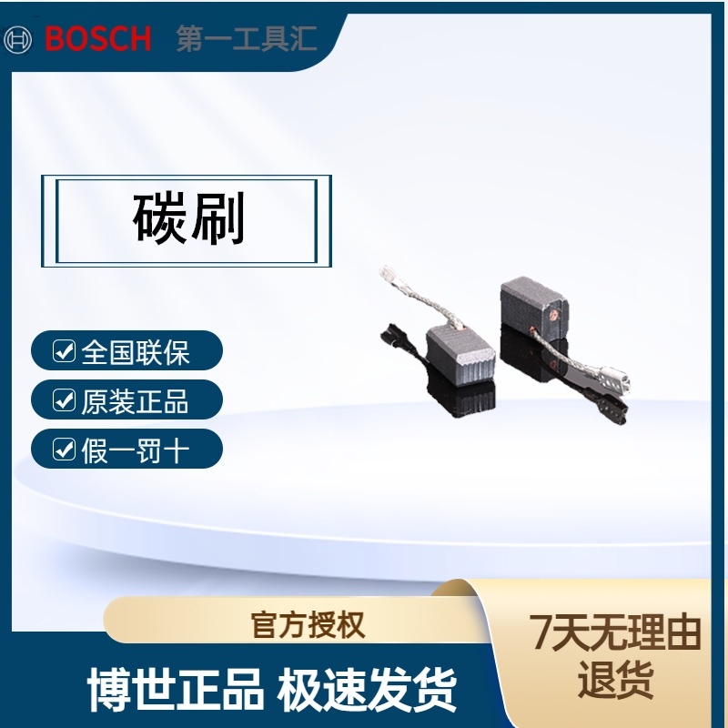 Bosch/博世原装碳刷电刷配件大全角磨机手电钻电锤切割机电镐碳刷
