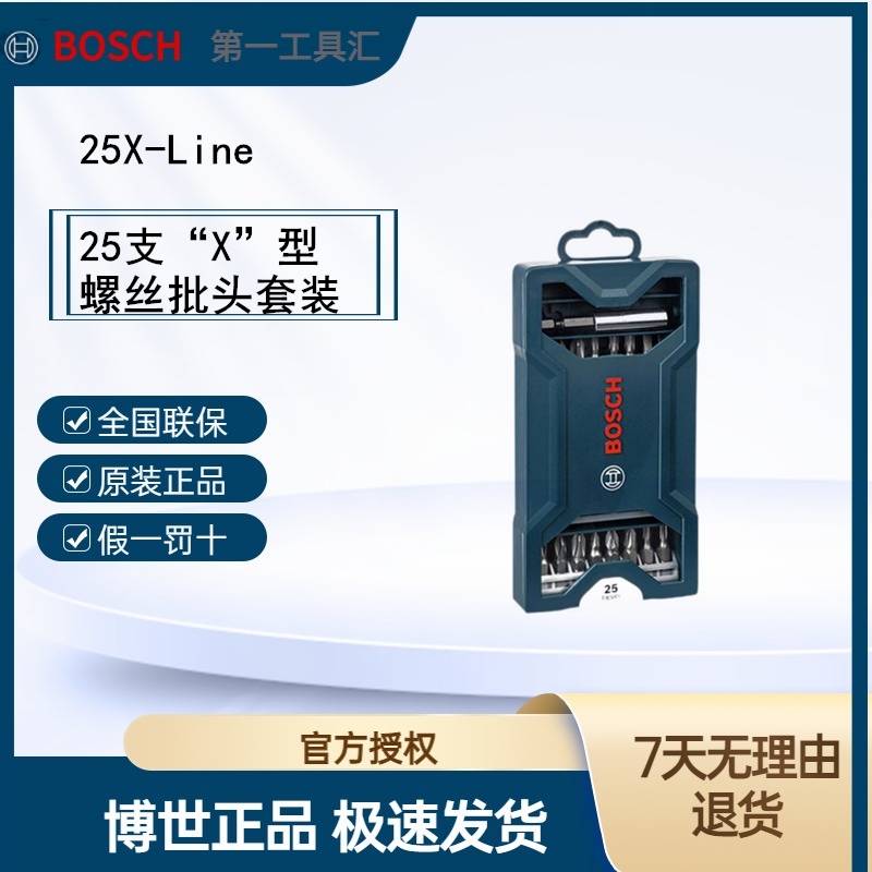 Bosch/博世25支“X型盒装螺丝批头套装一字十字星形批头合金钢材质
