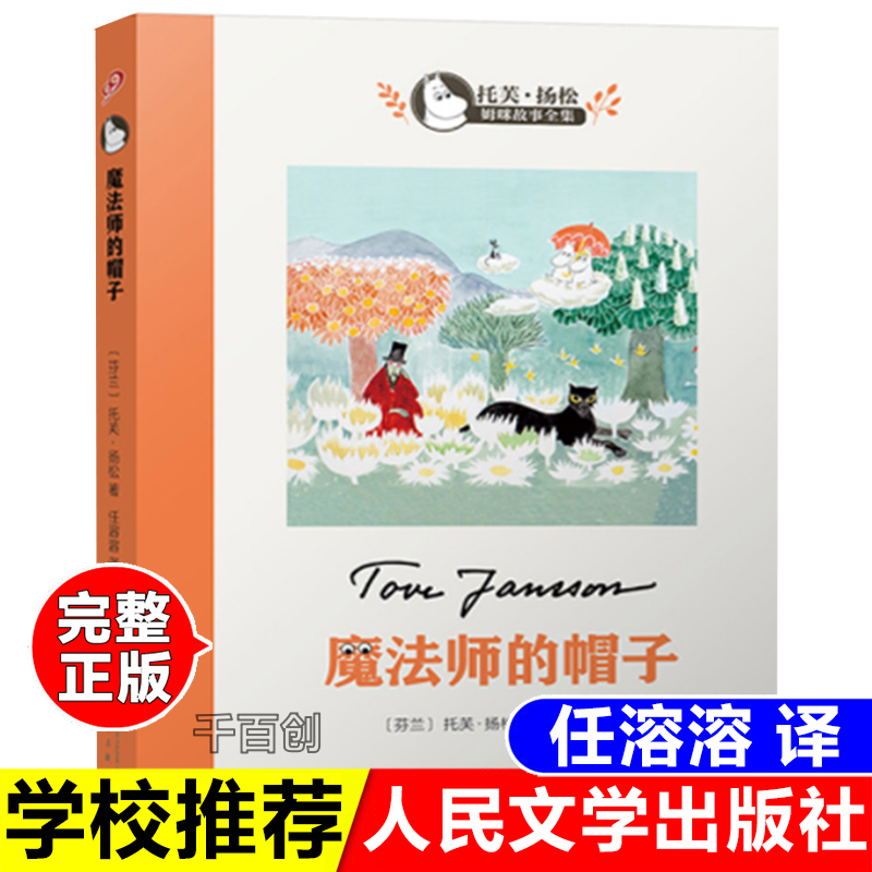 魔法师的帽子托芙扬松人民文学出版社老师推荐小学生阅读儿童文学