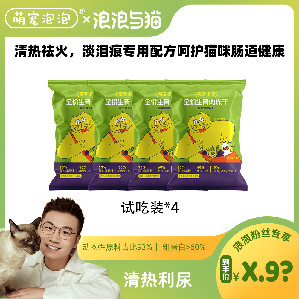 萌宠泡泡【年货节】生骨肉冻干全价全阶段主食冻干营养均衡发腮猫粮
