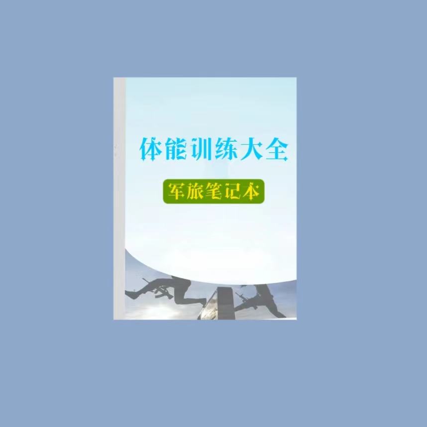 【体能训练笔记本】【进指导 群】送学习笔记本