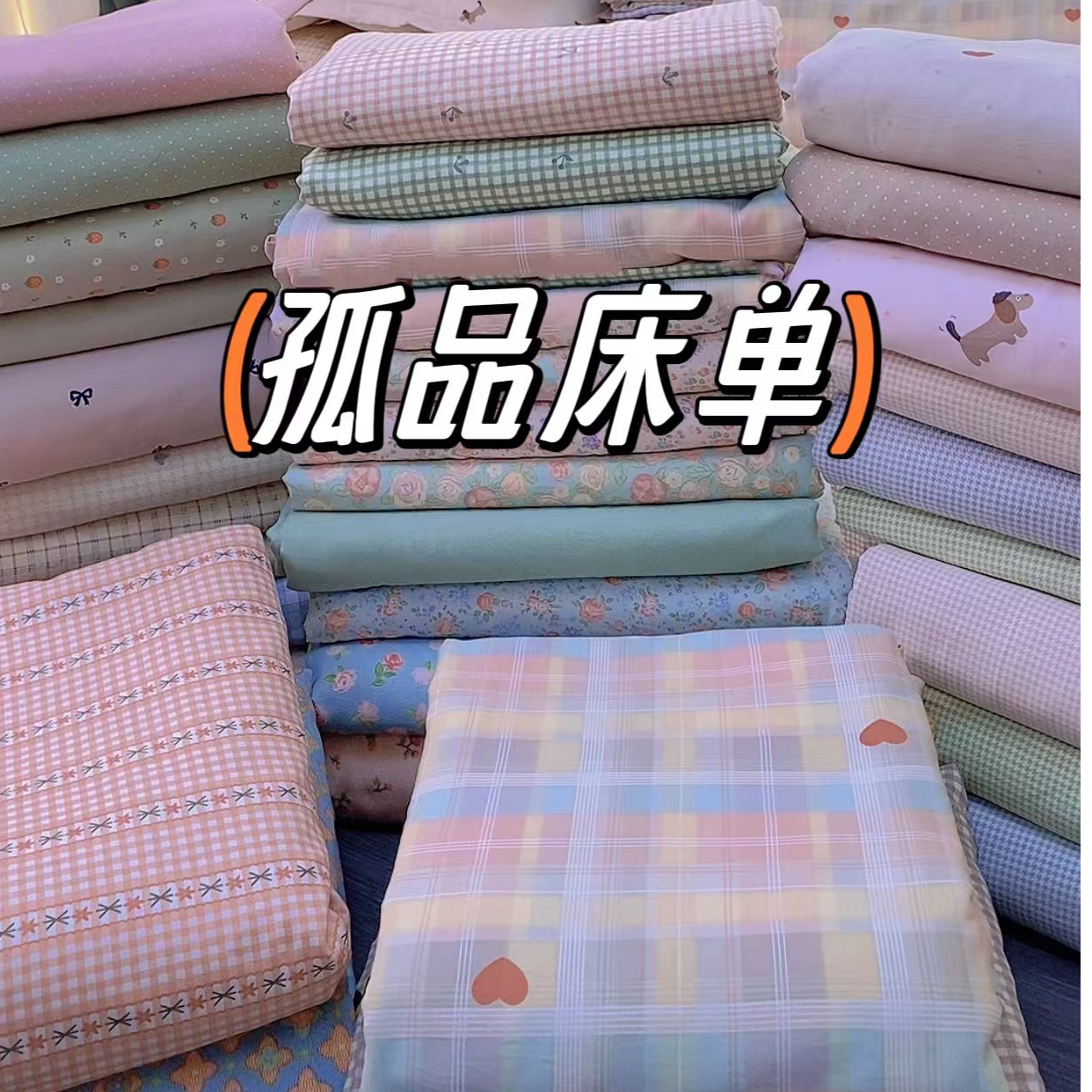 掌利-断码处理床单四季可用双人单人