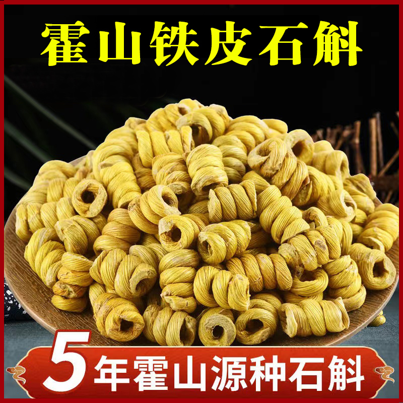 安徽霍山铁皮石斛正品旗舰店正宗霍山枫斗粉新鲜鲜条干无硫泡水茶
