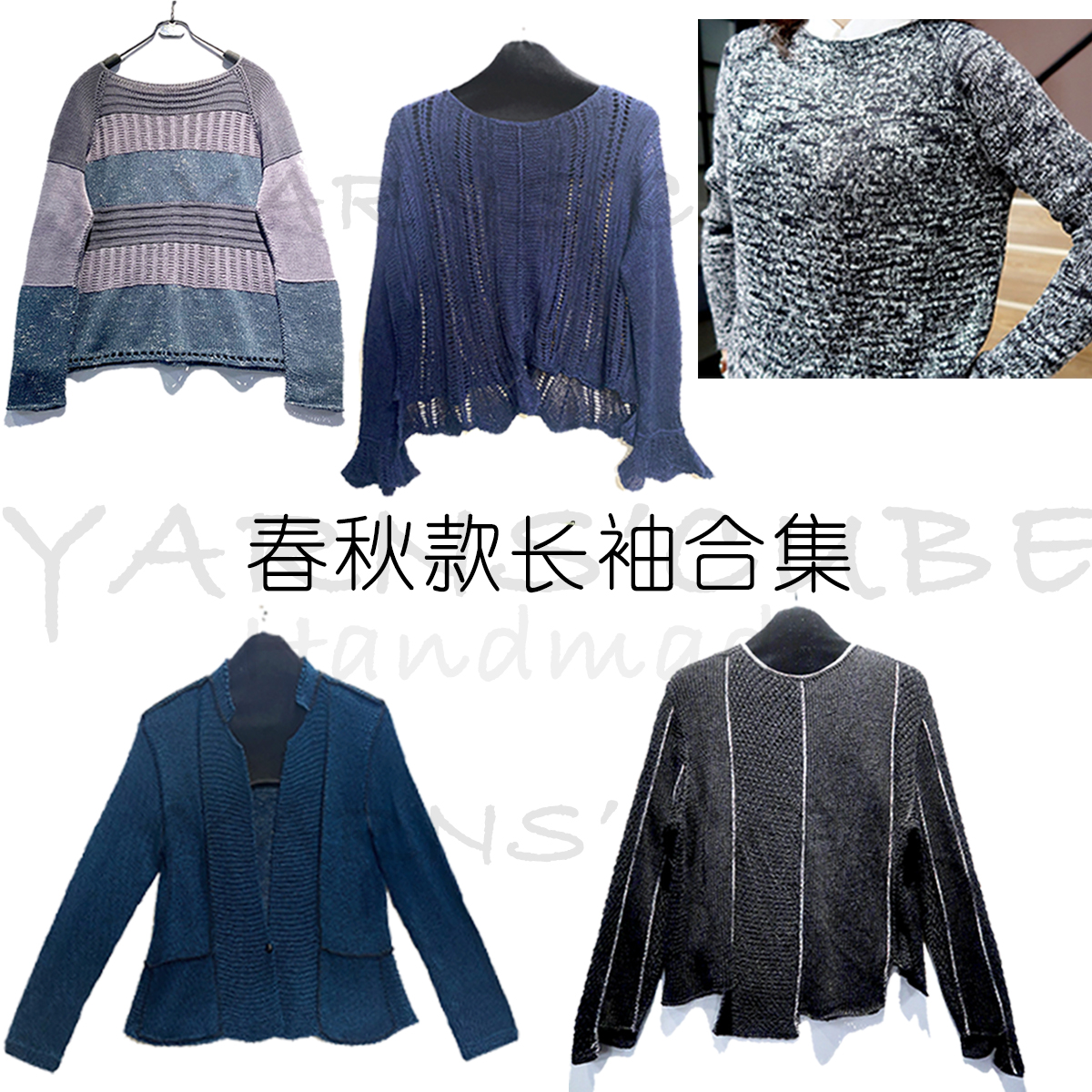 <春秋长袖合集>妙安家原创顺丰长袖毛衣外套设计感女装宽松减龄