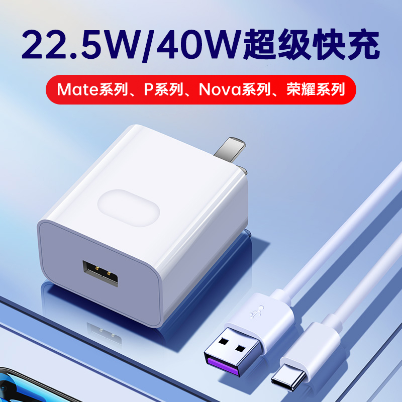 适用华为5A超级快充40W充电器22.5W充电插头手机数据线荣耀type-c