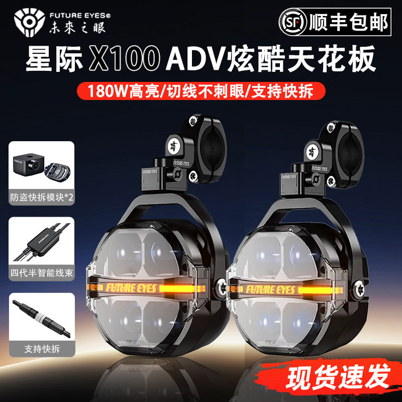 未来之眼星际X100摩托车快拆防盗led射灯铺路远近光切线强光爆闪