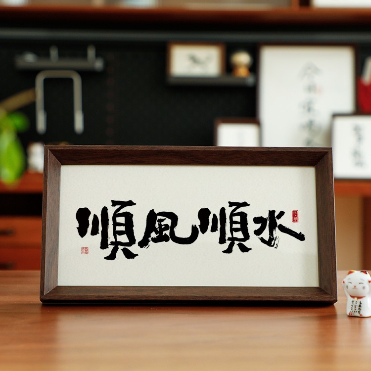 短长条【顺风顺水】国潮相框摆件原创设计趣味简约书法字画桌摆挂件