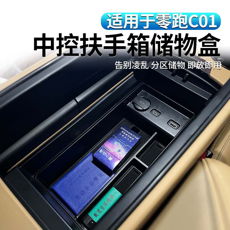 适用于24款零跑C11C01专用中控收纳箱置物盒中央扶手箱隔层储物盒