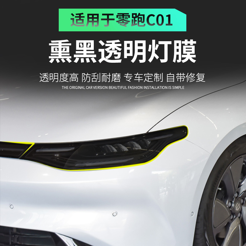 适用于零跑c01改装专用大灯尾灯防刮透明保护膜前后大灯TPU熏黑膜