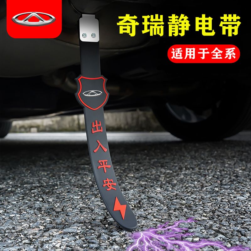 适用【清仓处理】奇瑞静电带瑞虎8plus瑞虎7艾瑞泽5/5x小蚂蚁防静