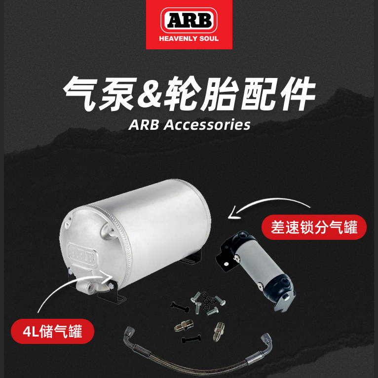 ARB储气罐差速锁分气瓶越野汽车打气充气泵4L小型压力罐arb