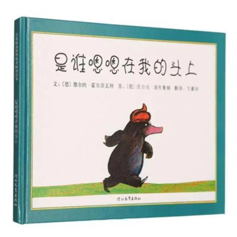 精装儿童节硬壳绘本是谁嗯嗯在我的头上幼儿园推荐必读绘本