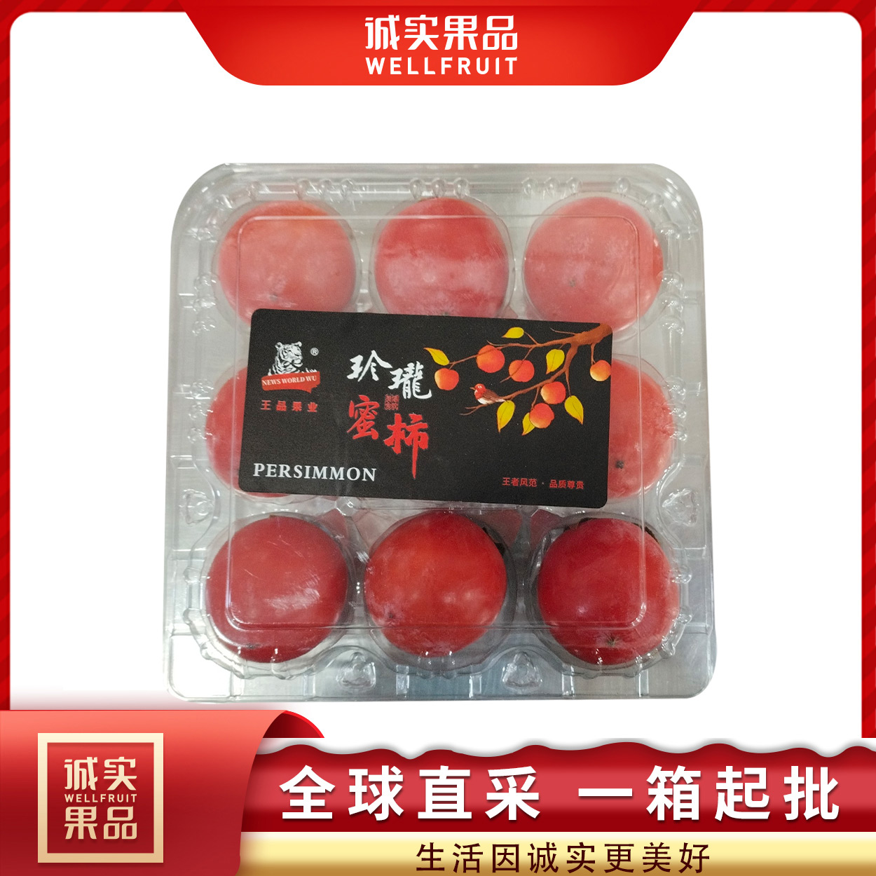 （招牌）火晶蜜柿2盒
