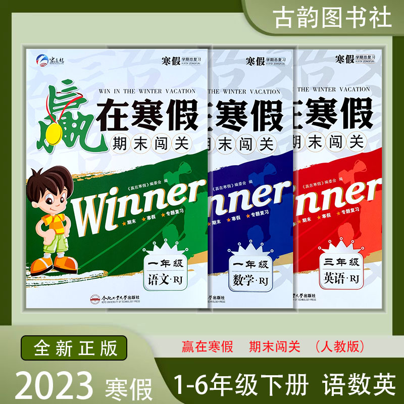 2023寒假 赢在寒假 期末闯关 1-6年级语文数学英语人教版专题复习