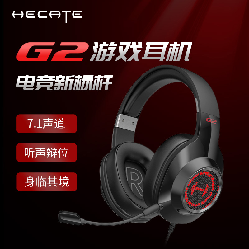 HECATE/漫步者电竞G2头戴式7.1声道手机电脑吃鸡游戏耳机推荐