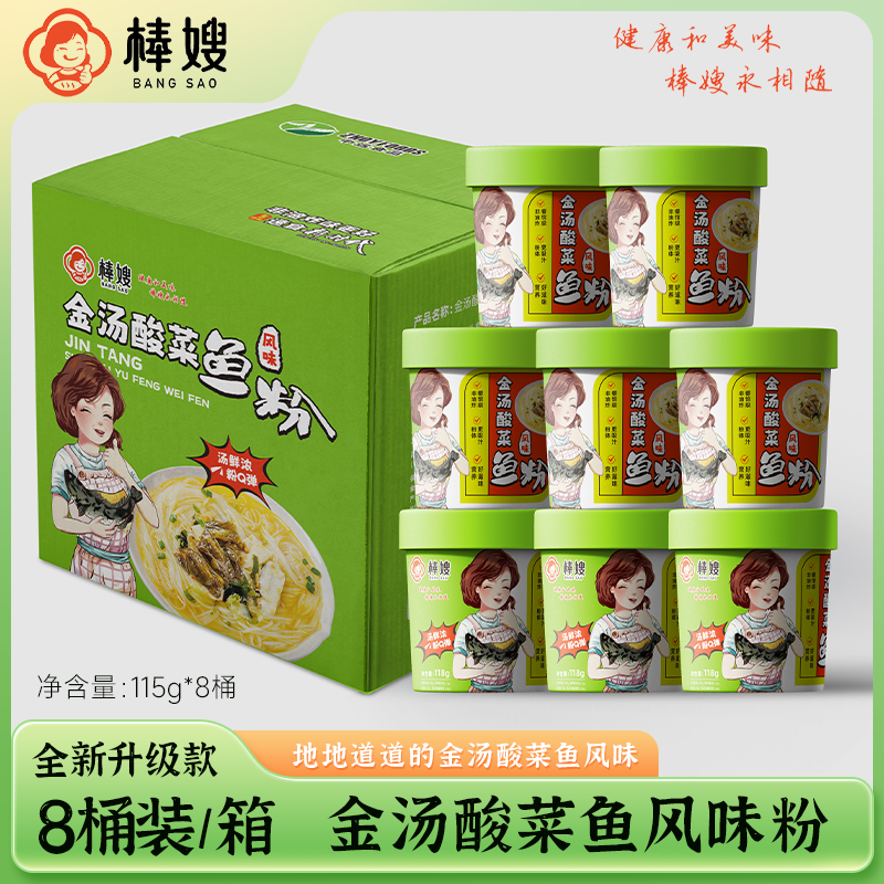 棒嫂【金汤酸菜鱼风味粉115g*8桶】箱装 酸菜米粉方便速食米粉