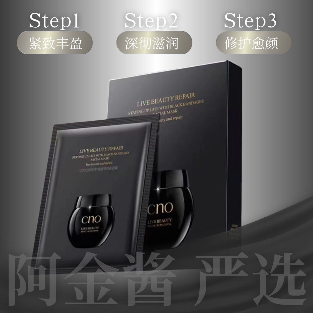 CNO活颜修护黑绷带熬夜面膜5片/盒  （到手4盒）                  