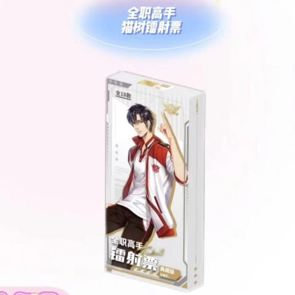 全职高手镭射票典藏版