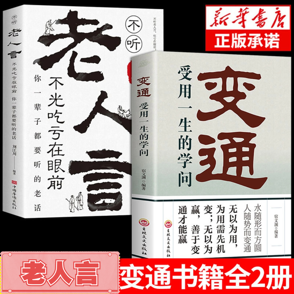 正版受用一生的学问善于变通成大事者生存与竞争哲学成功励志书籍