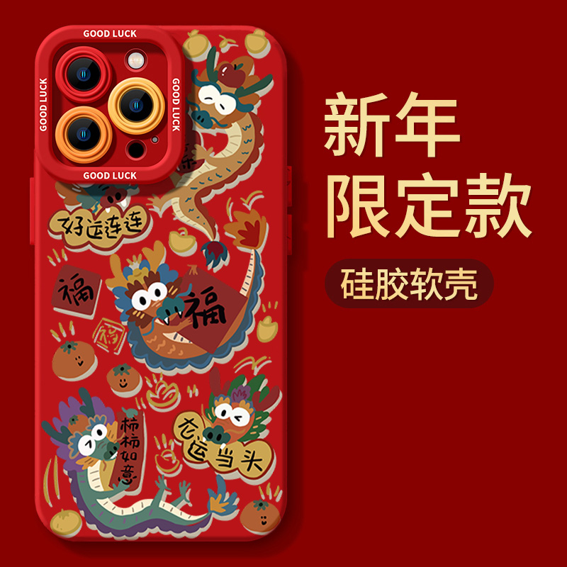 龙运当头新年款iPhone15ProMax手机壳苹果14硅胶13全包8p女男12XS