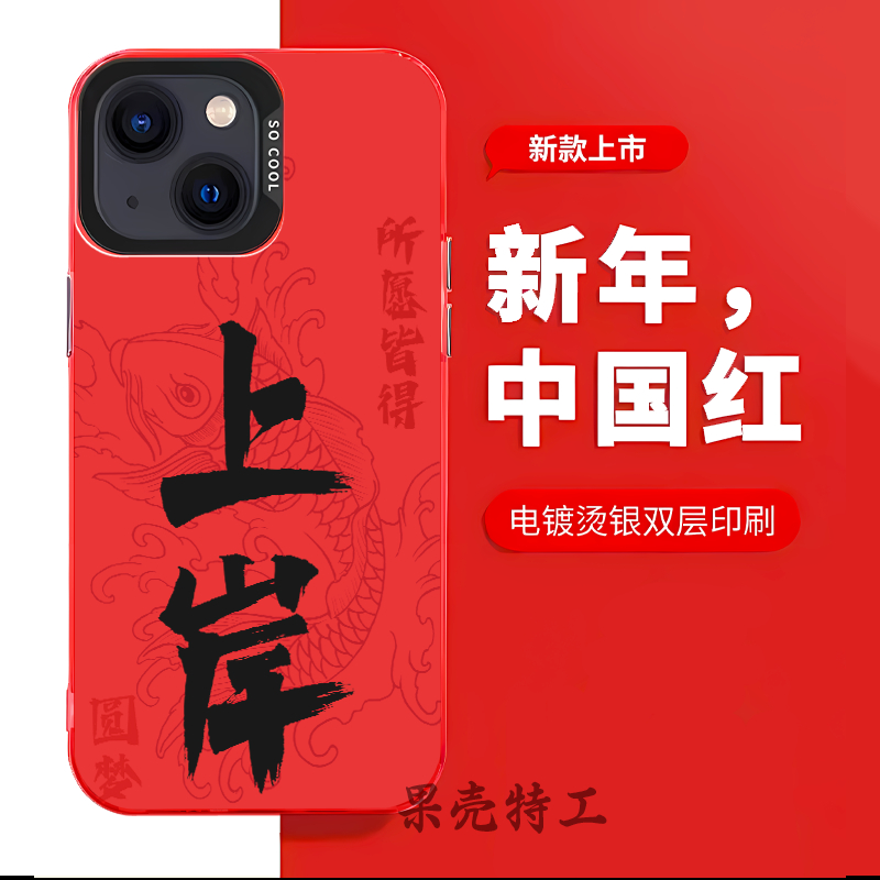 上岸适用苹果15华为mate60小米彩银新年中国红手机壳全包套防摔