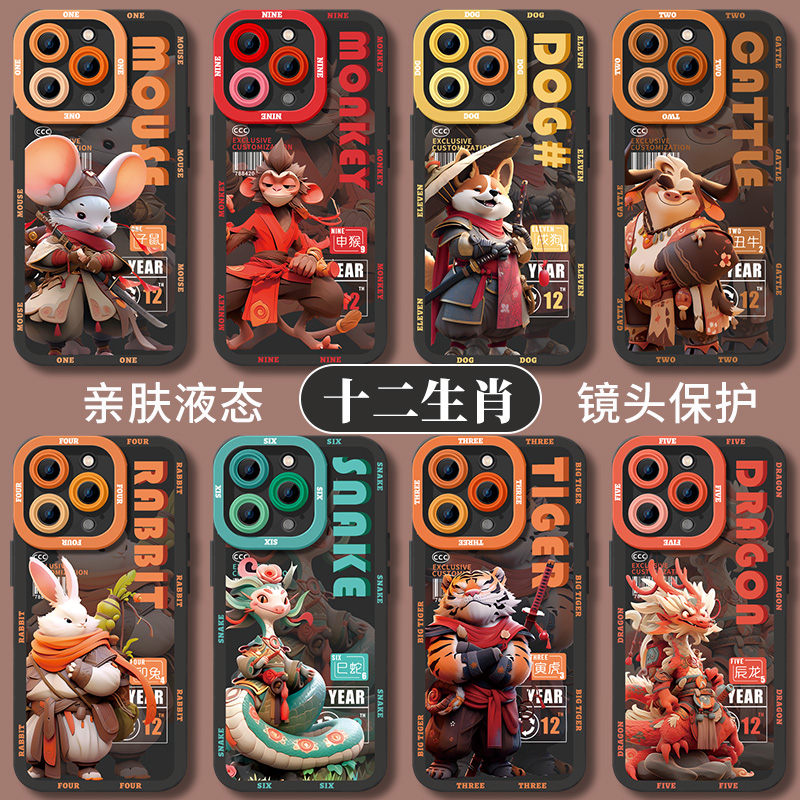 十二生肖苹果15pro/14promax/13/12promax/11pro手机壳防摔硅胶软