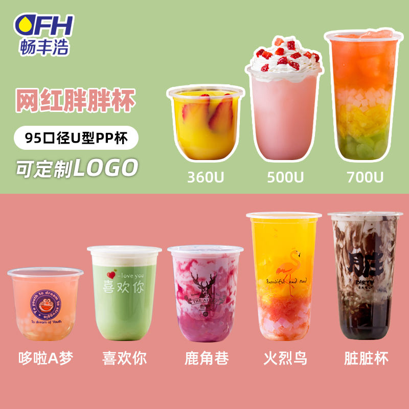 95口径胖胖杯网红u型一次性奶茶杯子塑料杯带盖脏脏果汁饮料杯