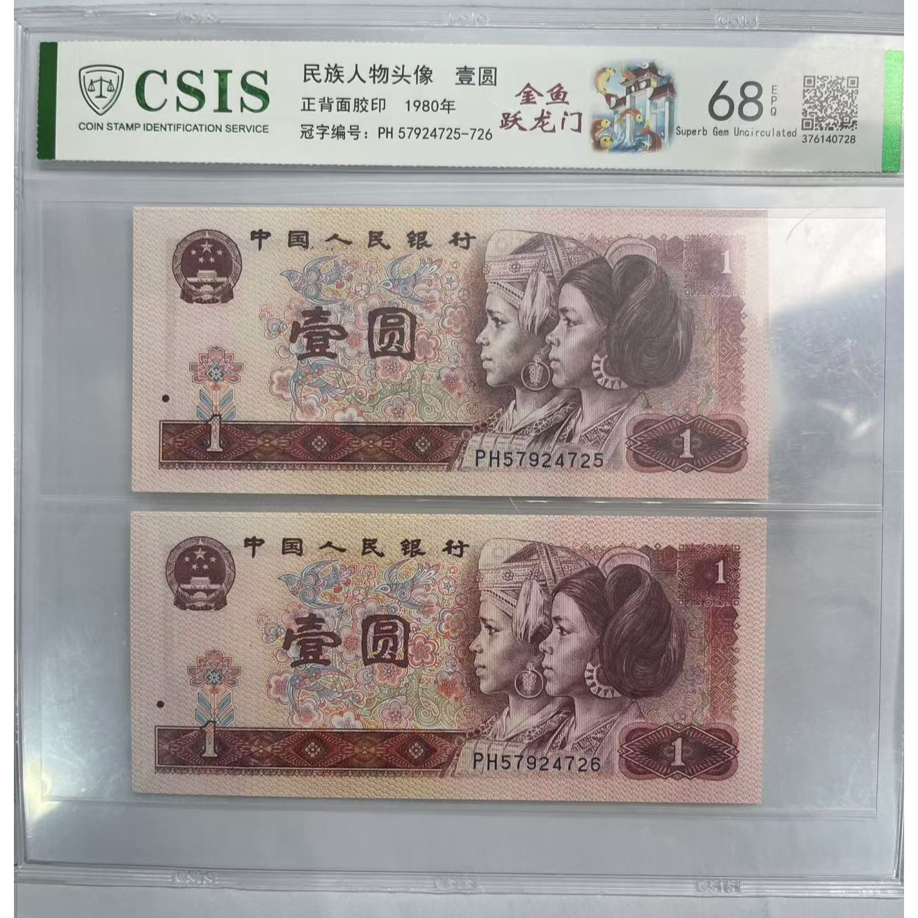 第四版人民币801 玉皇大帝欣赏金鱼跃龙门（两张一对 号码随机）