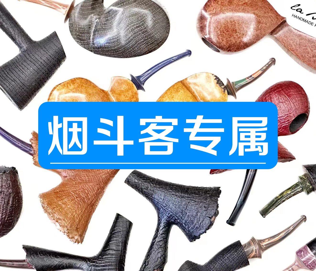2石楠木烟斗粉丝专属改价链接（实物以直播间展示为准）