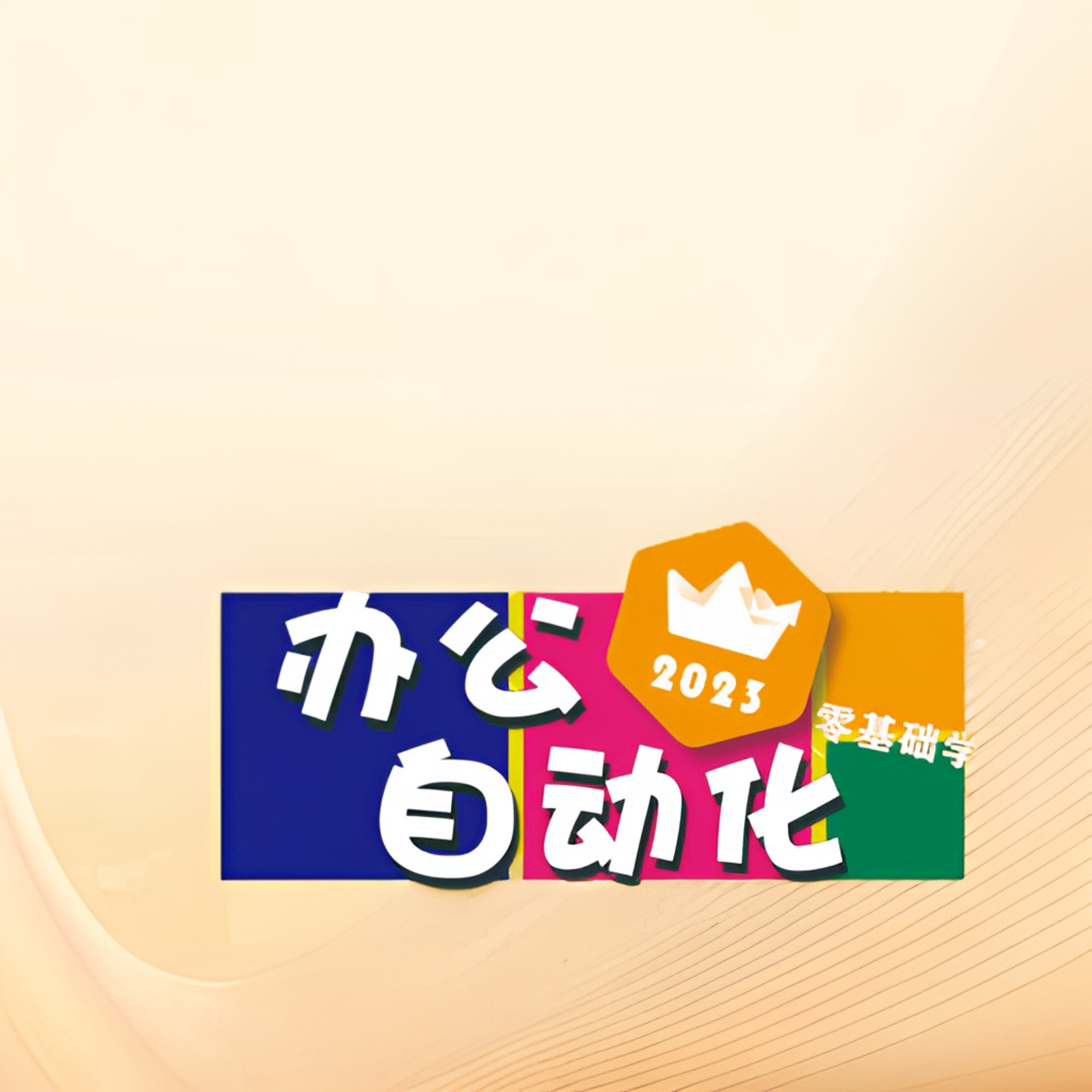 天慧计算机办公自动化