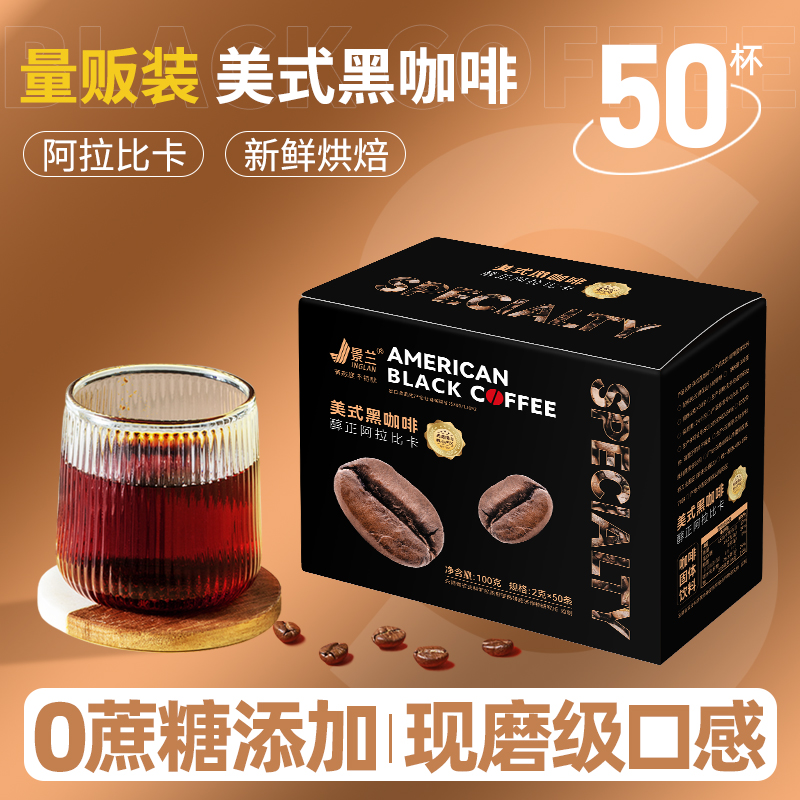 JINGLAN/景兰云南新款50条100克美式黑咖啡0脂速溶0蔗糖6盒囤货装