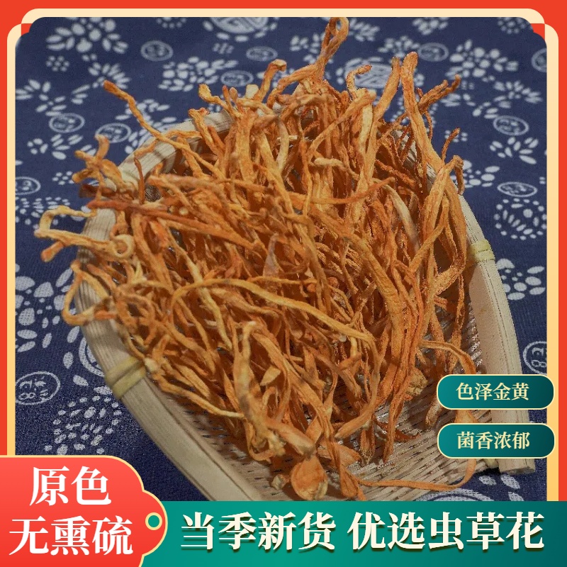 【虫草花干货】无硫新货煲汤滋补炖鸡炖鸽子汤清甜美味涮火锅