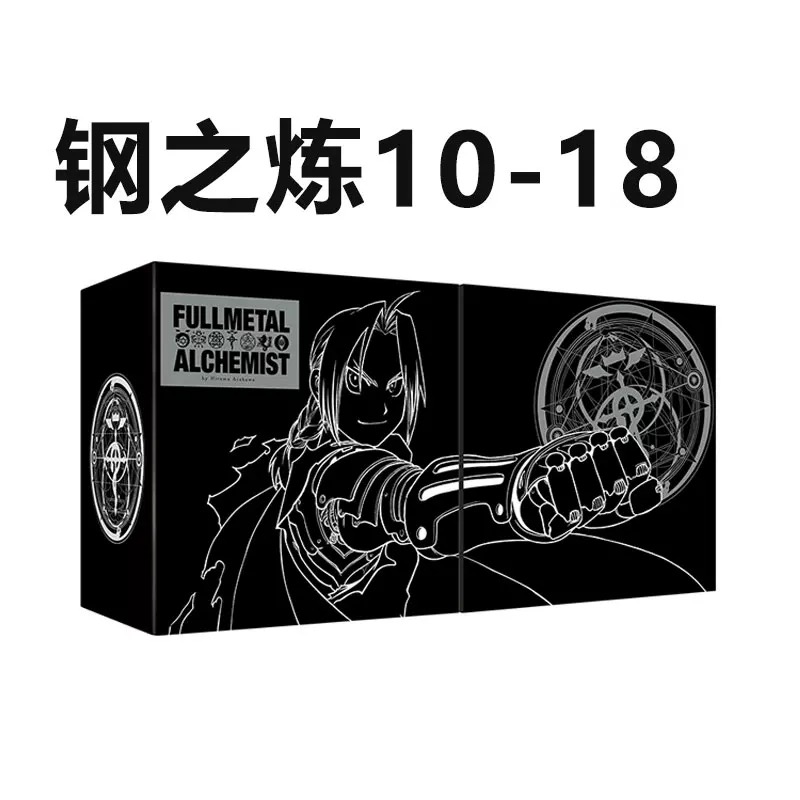 【预售】钢之炼金术师完全版 盒装夜空黑10-18册 荒川弘 台版漫画