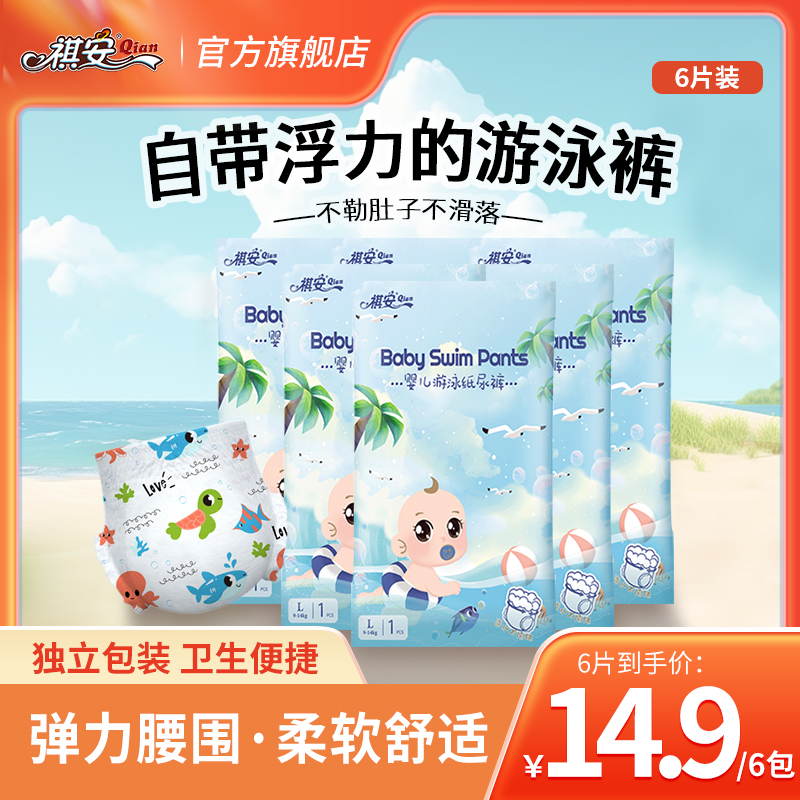 祺安【6片装】婴幼儿护理游泳纸尿裤新生儿便携透气独立包装游泳裤