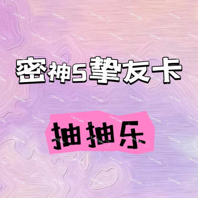 密神5挚友卡 抽抽乐随机